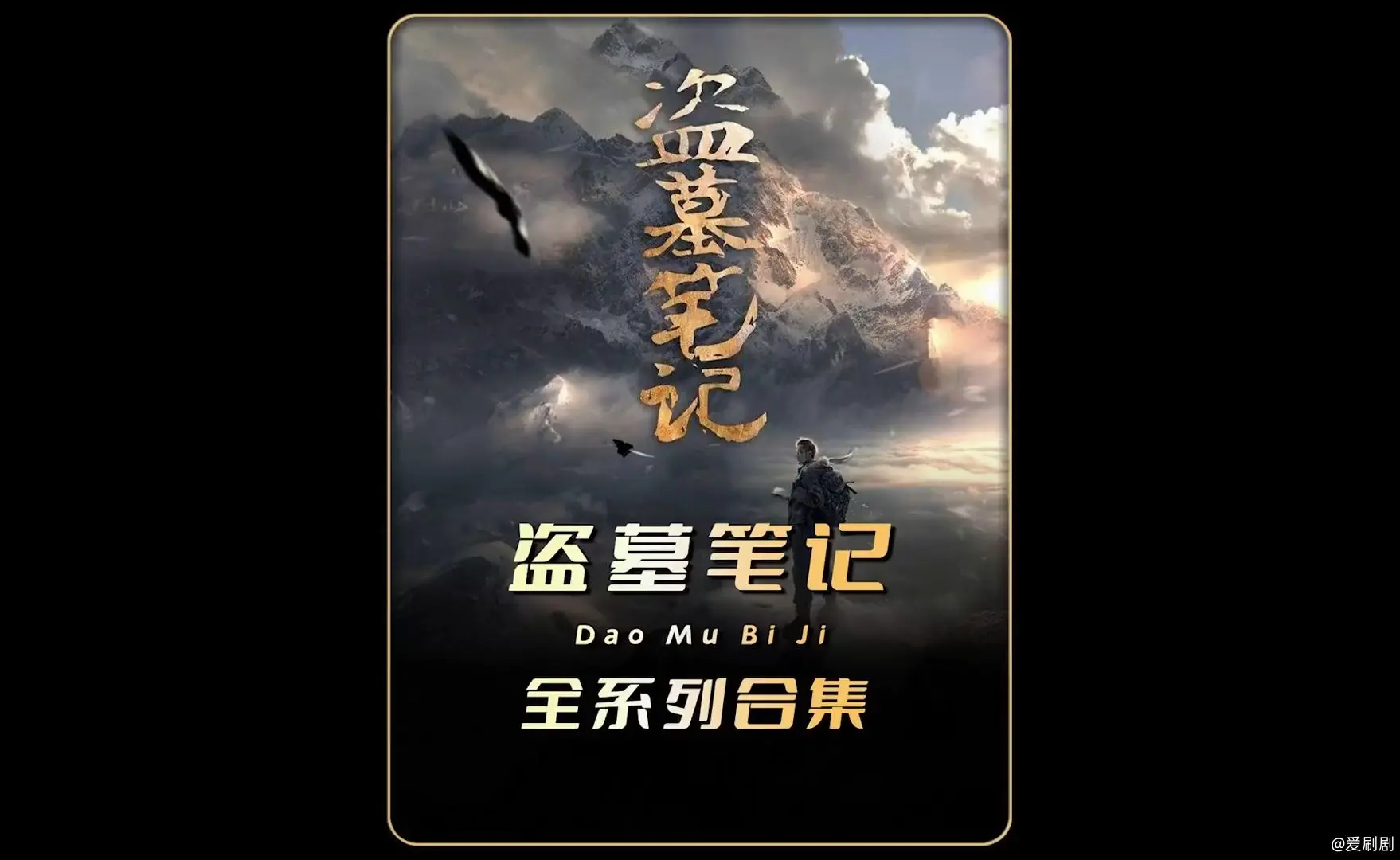 660分钟 盗墓笔记全系列爆肝解说