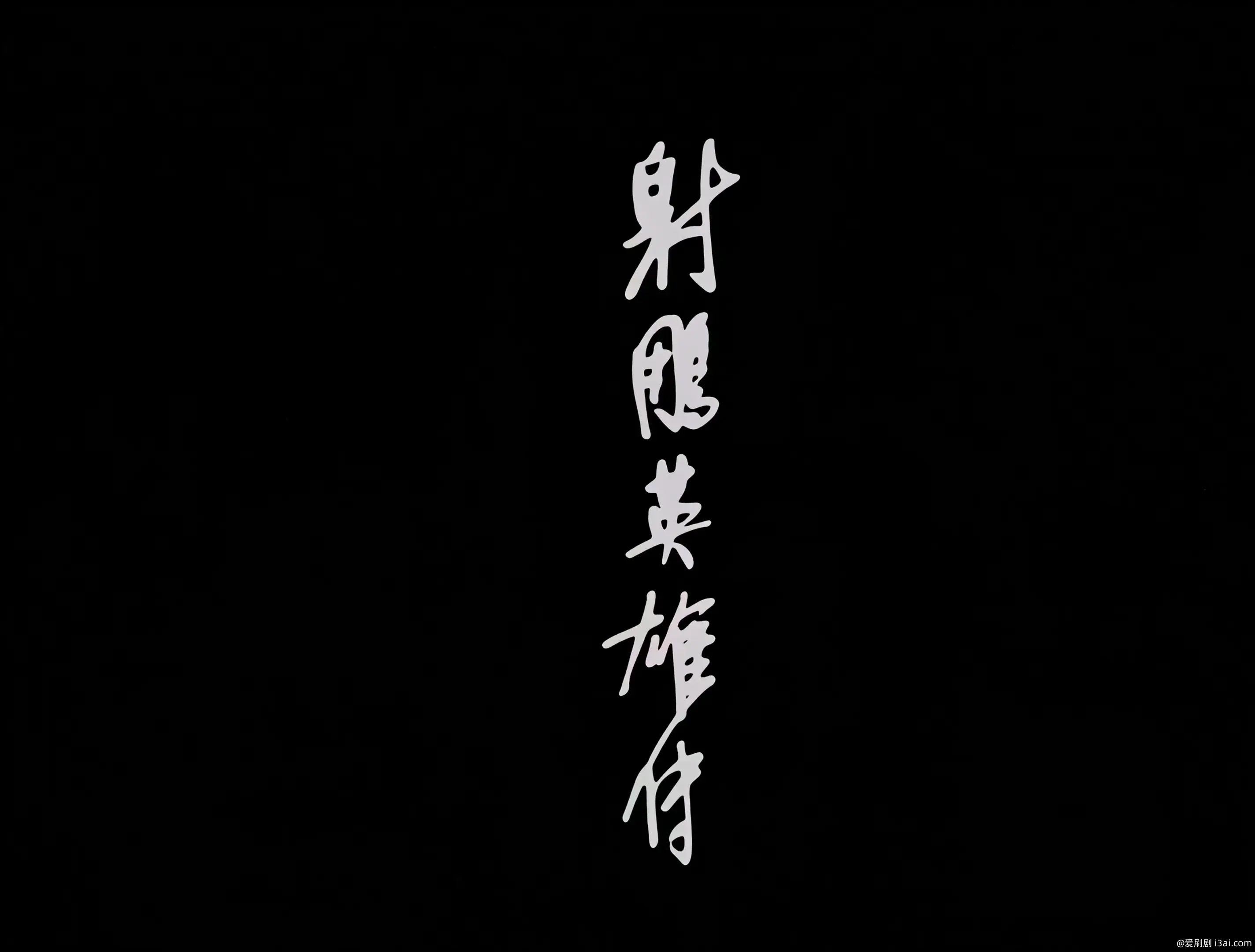 射雕英雄传之华山论剑
