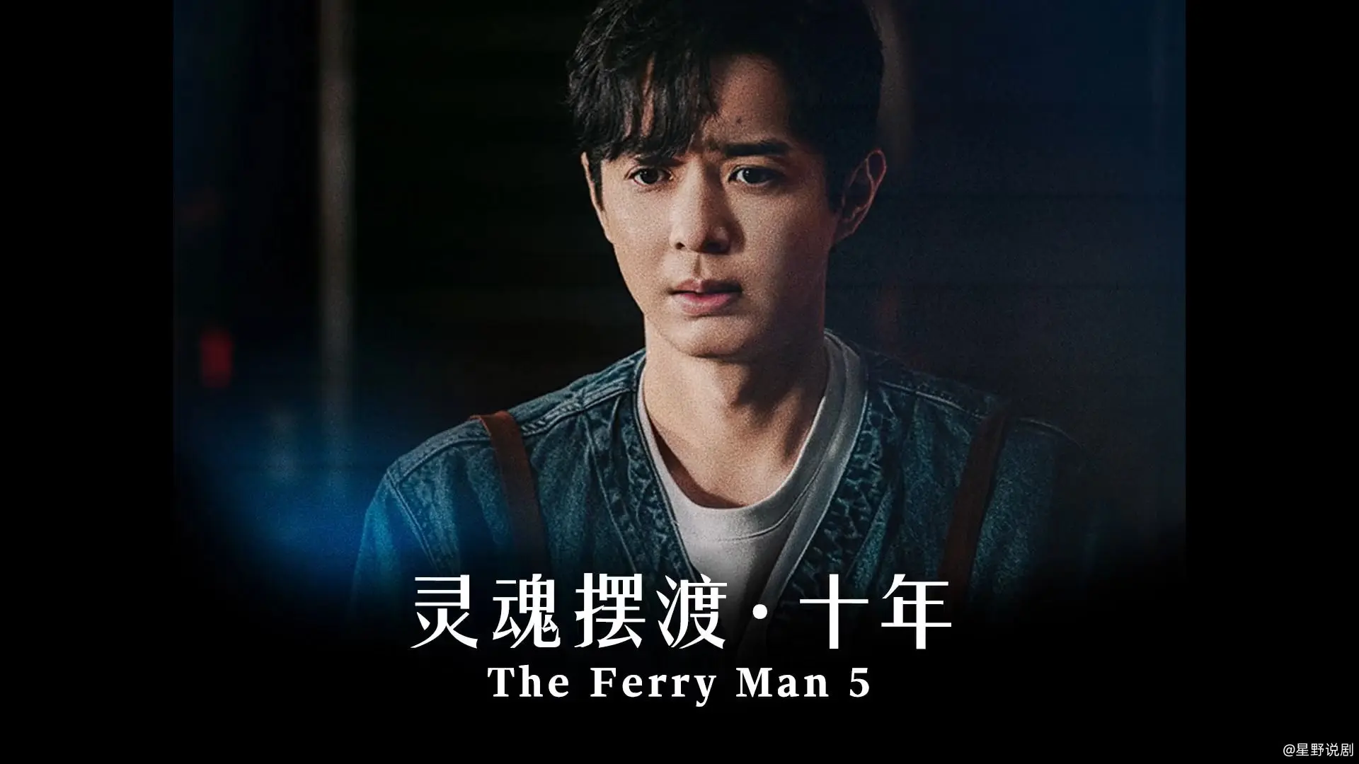 灵魂摆渡 十年